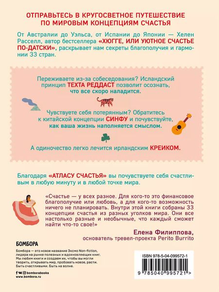 Фотография книги "Хелен Рассел: Атлас счастья. Уникальные рецепты счастья со всего света"