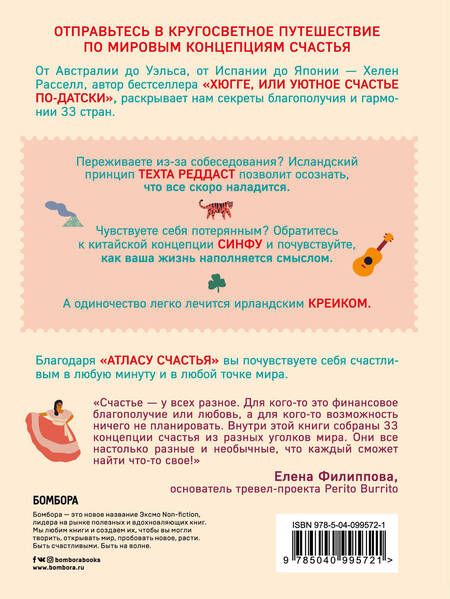 Фотография книги "Хелен Рассел: Атлас счастья. Уникальные рецепты счастья со всего света"