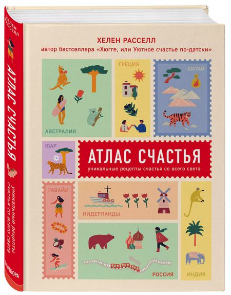Фотография книги "Хелен Рассел: Атлас счастья. Уникальные рецепты счастья со всего света"