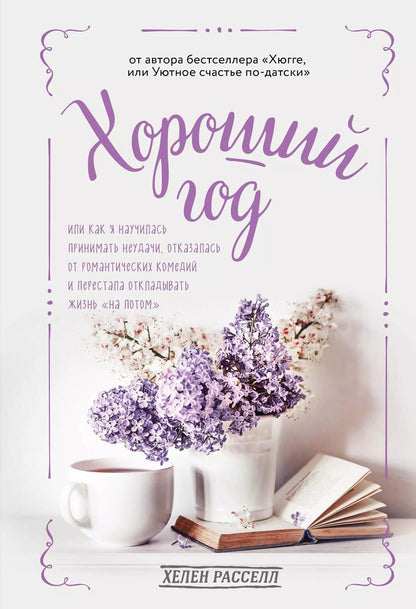 Обложка книги "Хелен Расселл: Хороший год, или Как я научилась принимать неудачи, отказалась от романтических комедий и перестала откладывать жизнь "на потом""