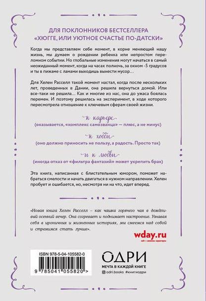 Фотография книги "Хелен Расселл: Хороший год, или Как я научилась принимать неудачи, отказалась от романтических комедий и перестала откладывать жизнь "на потом""