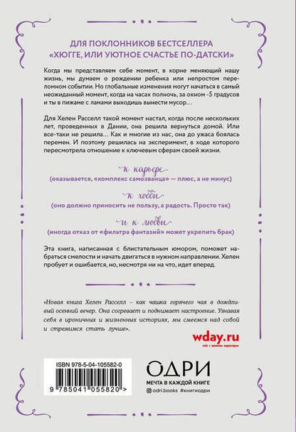 Фотография книги "Хелен Расселл: Хороший год, или Как я научилась принимать неудачи, отказалась от романтических комедий и перестала откладывать жизнь "на потом""