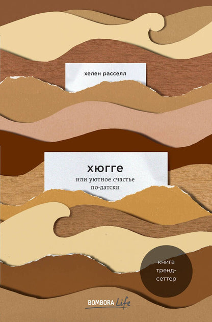Обложка книги "Хелен Расселл: Хюгге, или Уютное счастье по-датски. Как я целый год баловала себя "улитками", ужинала при свечах и читала на подоконнике"