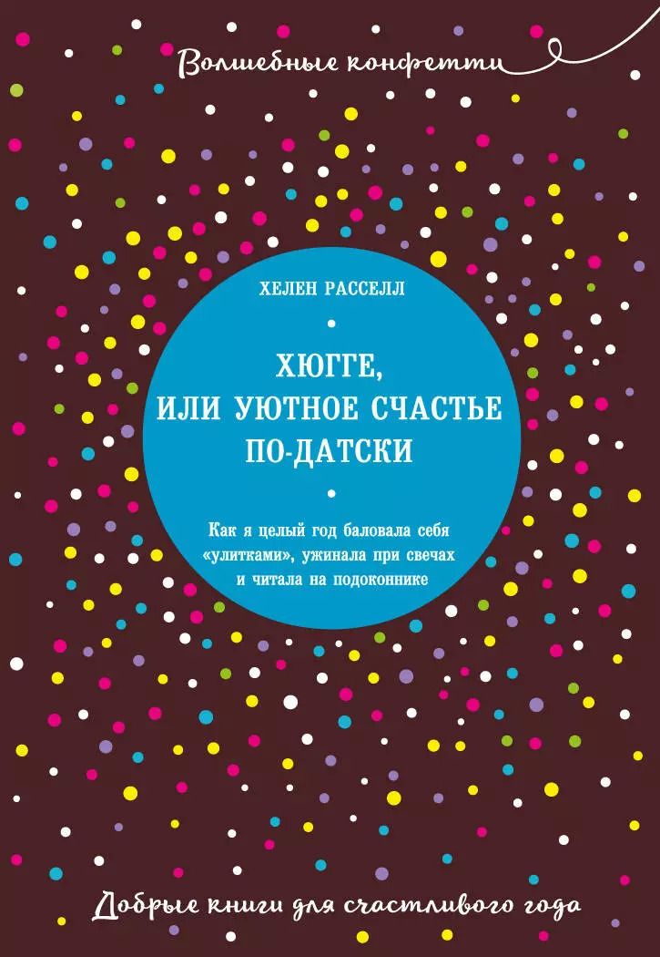 Обложка книги "Хелен Расселл: Хюгге, или Уютное счастье по-датски. Как я целый год баловала себя "улитками", ужинала при свечах и читала на подоконнике"