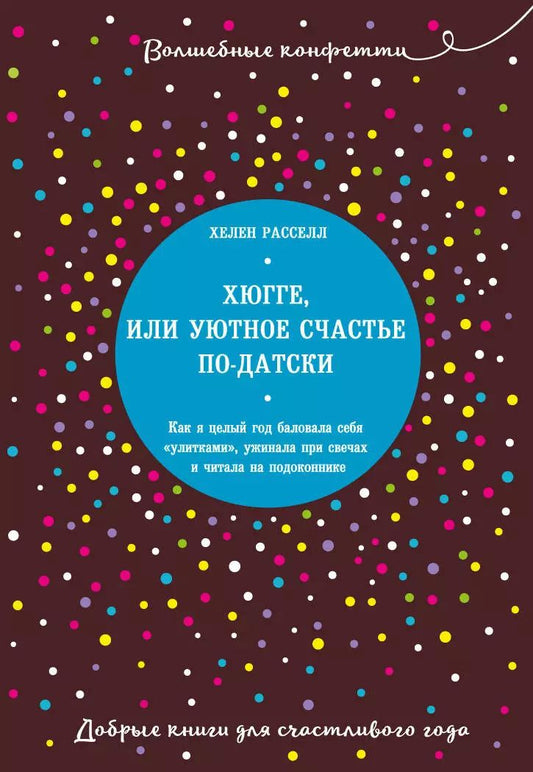Обложка книги "Хелен Расселл: Хюгге, или Уютное счастье по-датски. Как я целый год баловала себя "улитками", ужинала при свечах и читала на подоконнике"
