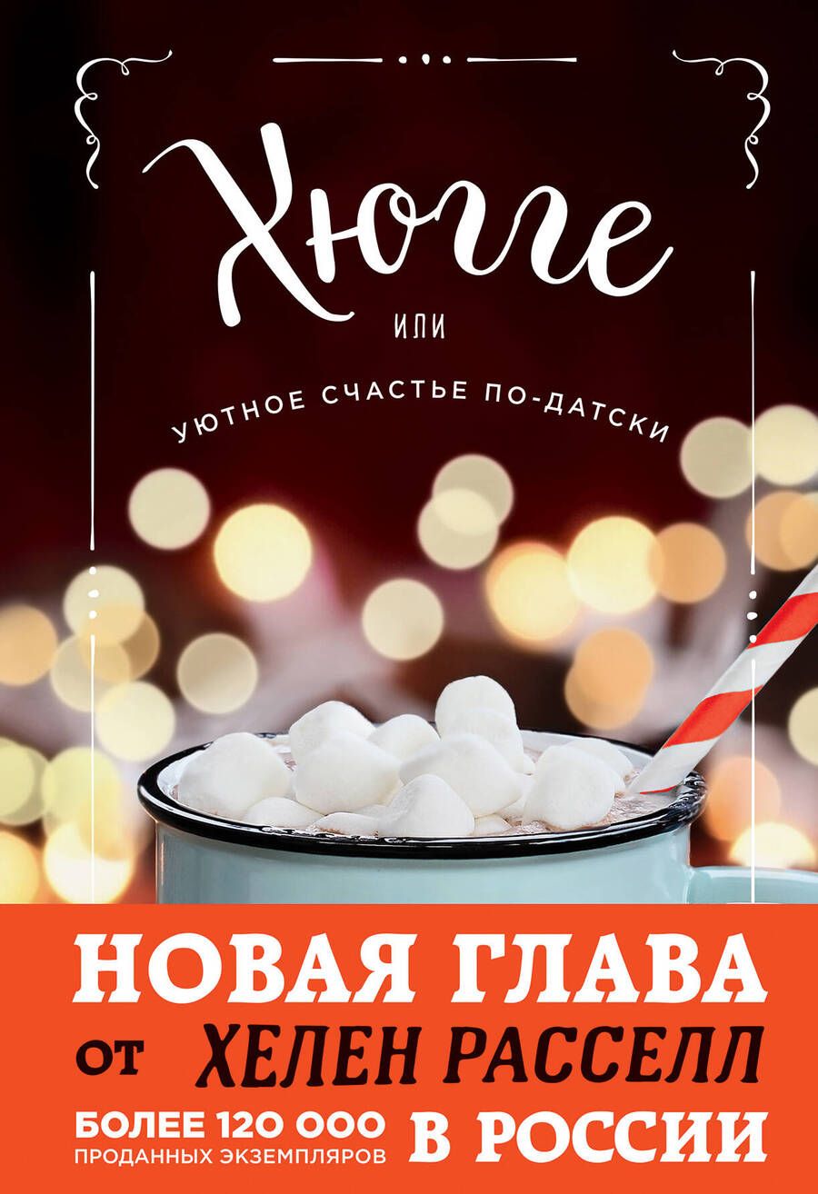 Обложка книги "Хелен Расселл: Хюгге, или Уютное счастье по-датски. Как я целый год баловала себя "улитками", ужинала при свечах и читала на подоконнике"