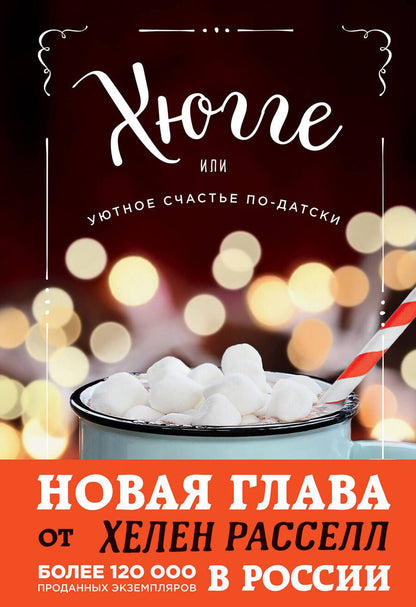 Обложка книги "Хелен Расселл: Хюгге, или Уютное счастье по-датски. Как я целый год баловала себя "улитками", ужинала при свечах и читала на подоконнике"