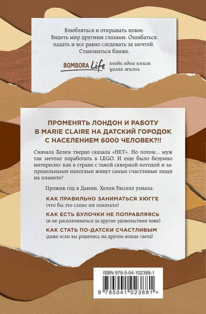 Фотография книги "Хелен Расселл: Хюгге, или Уютное счастье по-датски. Как я целый год баловала себя "улитками", ужинала при свечах и читала на подоконнике"