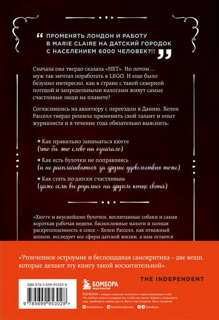 Фотография книги "Хелен Расселл: Хюгге, или Уютное счастье по-датски. Как я целый год баловала себя "улитками", ужинала при свечах и читала на подоконнике"