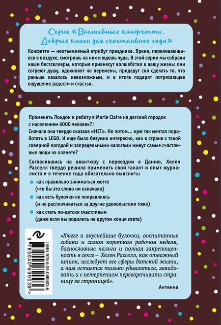 Фотография книги "Хелен Расселл: Хюгге, или Уютное счастье по-датски. Как я целый год баловала себя "улитками", ужинала при свечах и читала на подоконнике"