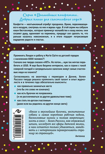 Фотография книги "Хелен Расселл: Хюгге, или Уютное счастье по-датски. Как я целый год баловала себя "улитками", ужинала при свечах и читала на подоконнике"