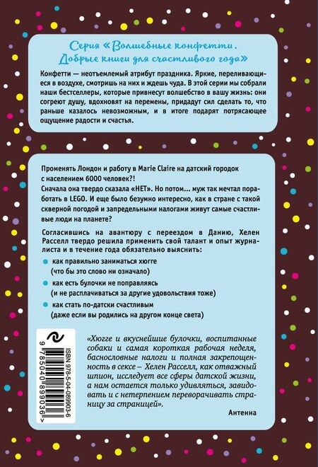 Фотография книги "Хелен Расселл: Хюгге, или Уютное счастье по-датски. Как я целый год баловала себя "улитками", ужинала при свечах и читала на подоконнике"