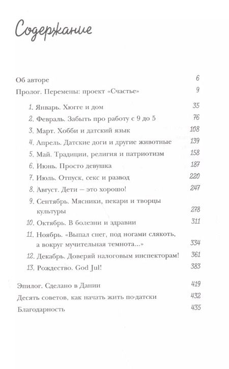 Фотография книги "Хелен Расселл: Хюгге, или Уютное счастье по-датски. Как я целый год баловала себя "улитками", ужинала при свечах и читала на подоконнике"