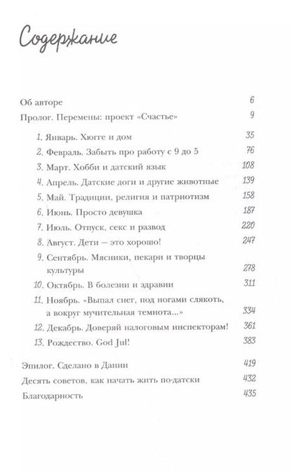 Фотография книги "Хелен Расселл: Хюгге, или Уютное счастье по-датски. Как я целый год баловала себя "улитками", ужинала при свечах и читала на подоконнике"