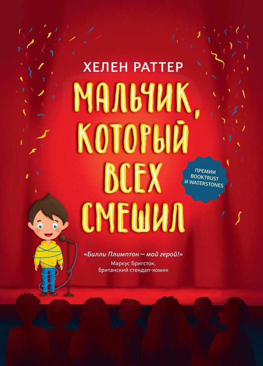 Обложка книги "Хелен Раттер: Мальчик, который всех смешил"