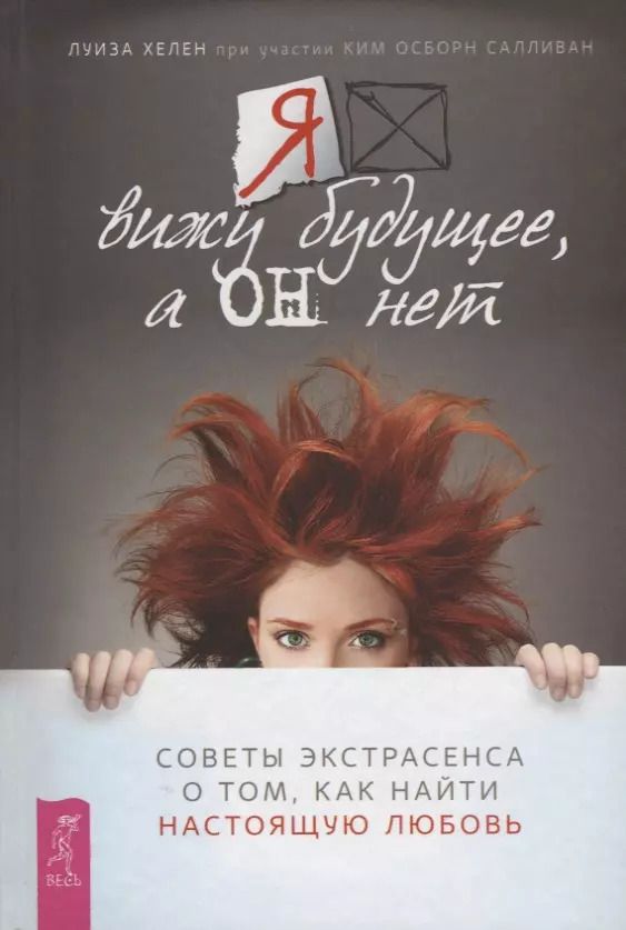 Обложка книги "Хелен, Салливан: Я вижу будущее, а он нет. Советы экстрасенса о том, как найти настоящую любовь"