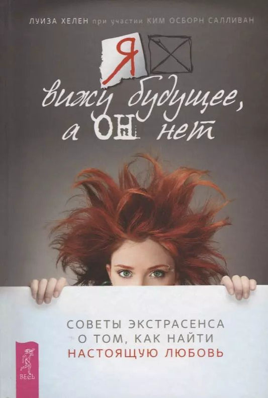 Обложка книги "Хелен, Салливан: Я вижу будущее, а он нет. Советы экстрасенса о том, как найти настоящую любовь"