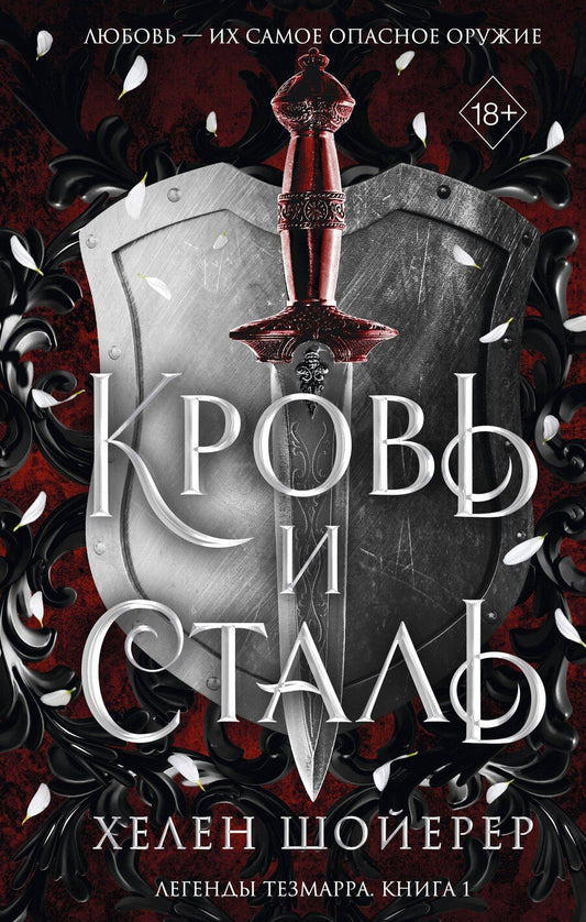 Обложка книги "Хелен Шойерер: Кровь и сталь (#1)"