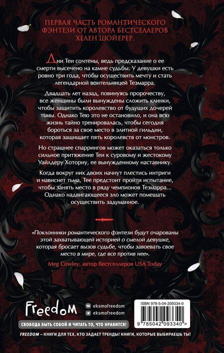 Фотография книги "Хелен Шойерер: Кровь и сталь (#1)"