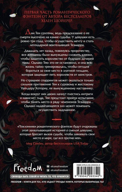 Фотография книги "Хелен Шойерер: Кровь и сталь (#1)"