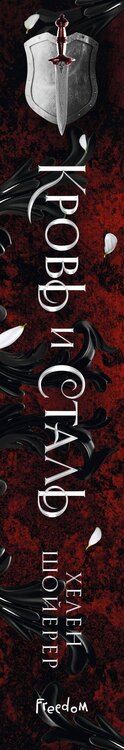 Фотография книги "Хелен Шойерер: Кровь и сталь (#1)"