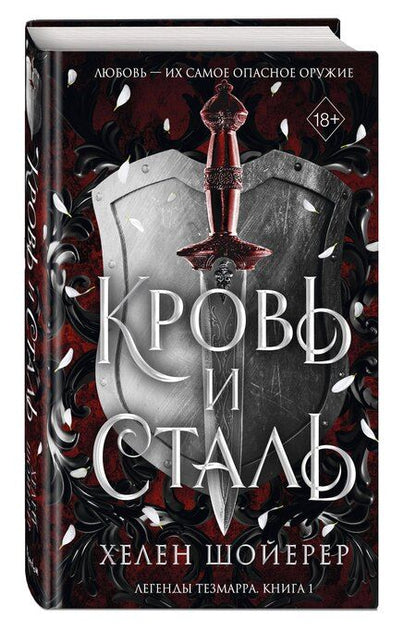 Фотография книги "Хелен Шойерер: Кровь и сталь (#1)"