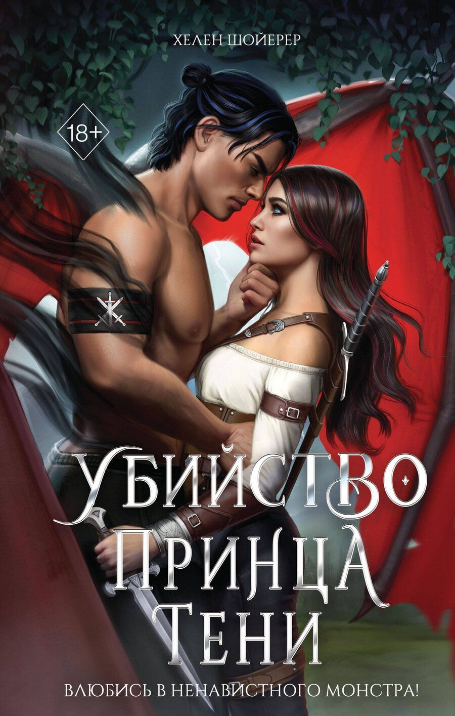 Обложка книги "Хелен Шойерер: Убийство Принца Тени"