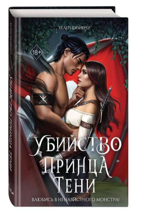 Фотография книги "Хелен Шойерер: Убийство Принца Тени"