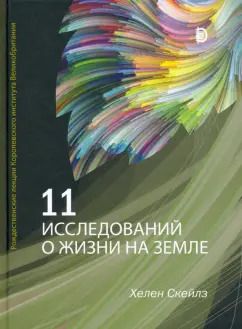 Обложка книги "Хелен Скейлз: 11 исследований о жизни на Земле. Рождественские лекции Королевского института Великобритании"