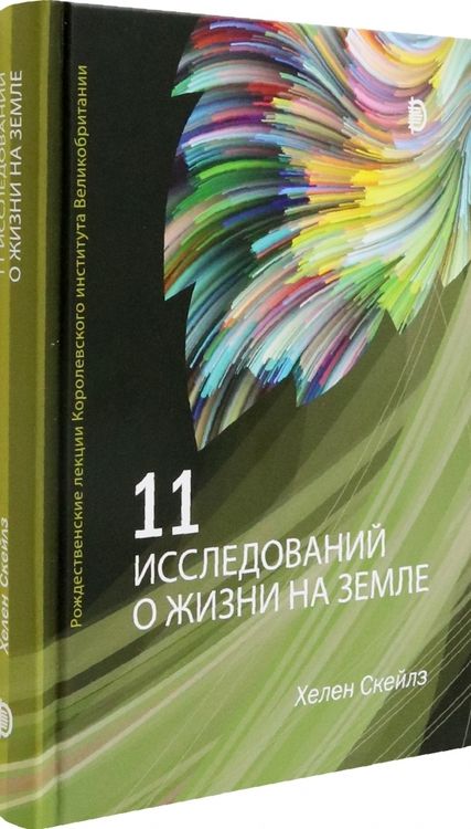 Фотография книги "Хелен Скейлз: 11 исследований о жизни на Земле. Рождественские лекции Королевского института Великобритании"