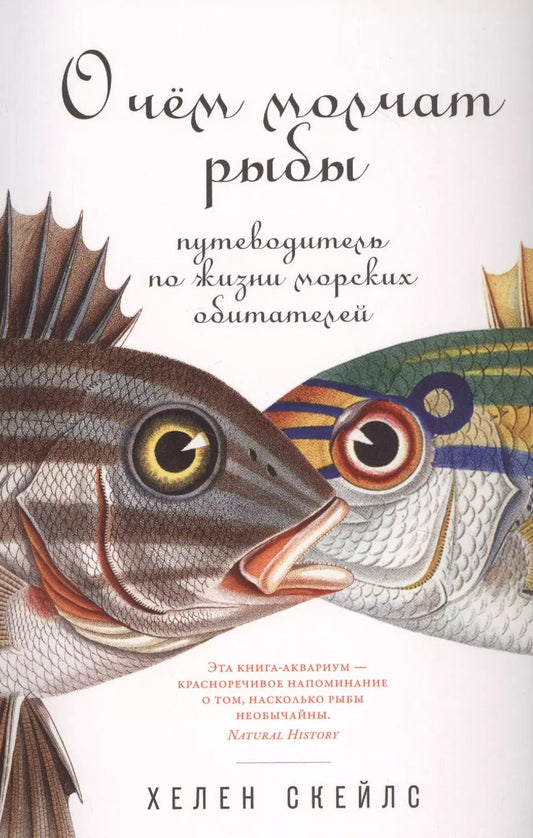 Обложка книги "Хелен Скейлз: О чем молчат рыбы: Путеводитель по жизни морских обитателей"