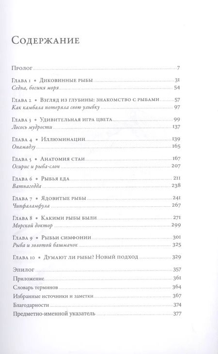 Фотография книги "Хелен Скейлз: О чем молчат рыбы: Путеводитель по жизни морских обитателей"