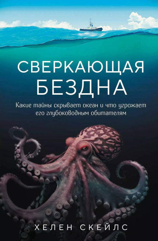 Обложка книги "Хелен Скейлз: Сверкающая бездна. Какие тайны скрывает океан и что угрожает его глубоководным обитателям"