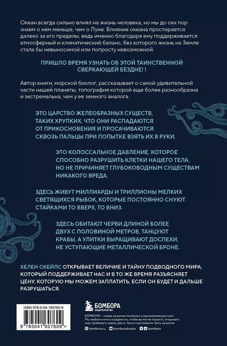 Фотография книги "Хелен Скейлз: Сверкающая бездна. Какие тайны скрывает океан и что угрожает его глубоководным обитателям"