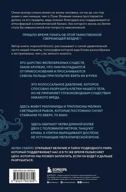 Фотография книги "Хелен Скейлз: Сверкающая бездна. Какие тайны скрывает океан и что угрожает его глубоководным обитателям"