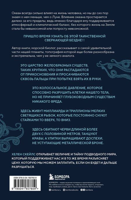 Фотография книги "Хелен Скейлз: Сверкающая бездна. Какие тайны скрывает океан и что угрожает его глубоководным обитателям"