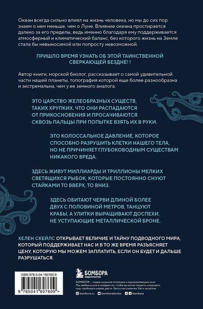 Фотография книги "Хелен Скейлз: Сверкающая бездна. Какие тайны скрывает океан и что угрожает его глубоководным обитателям"