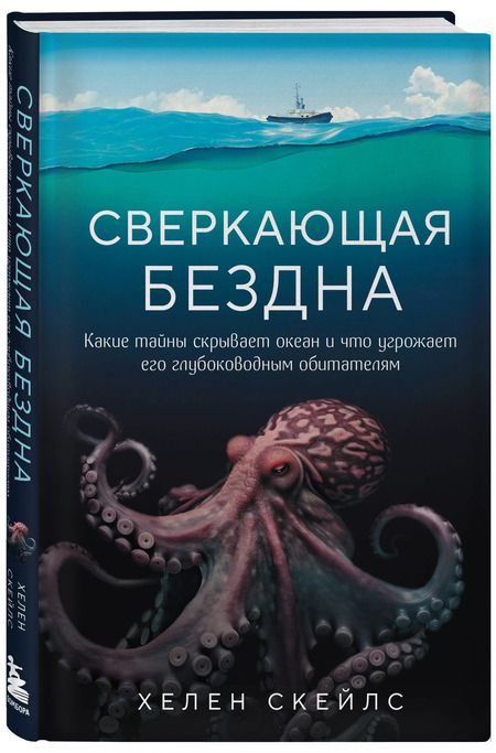 Фотография книги "Хелен Скейлз: Сверкающая бездна. Какие тайны скрывает океан и что угрожает его глубоководным обитателям"