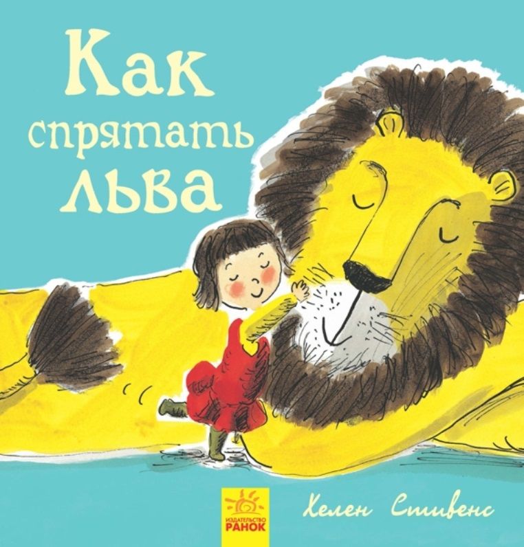 Обложка книги "Хелен Стивенс: Как спрятать льва"