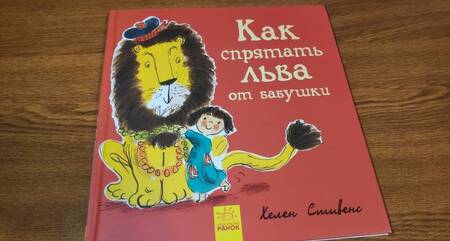 Фотография книги "Хелен Стивенс: Как спрятать льва от бабушки"