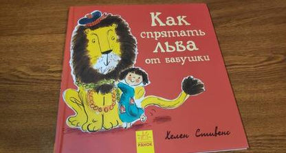 Фотография книги "Хелен Стивенс: Как спрятать льва от бабушки"