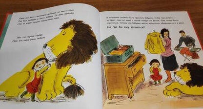 Фотография книги "Хелен Стивенс: Как спрятать льва от бабушки"