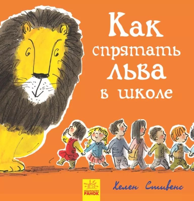 Обложка книги "Хелен Стивенс: Как спрятать льва в школе"