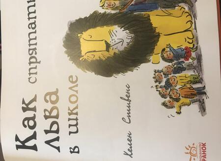 Фотография книги "Хелен Стивенс: Как спрятать льва в школе"