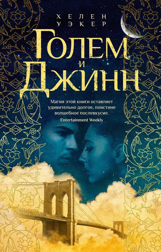 Обложка книги "Хелен Уэкер: Голем и Джинн"