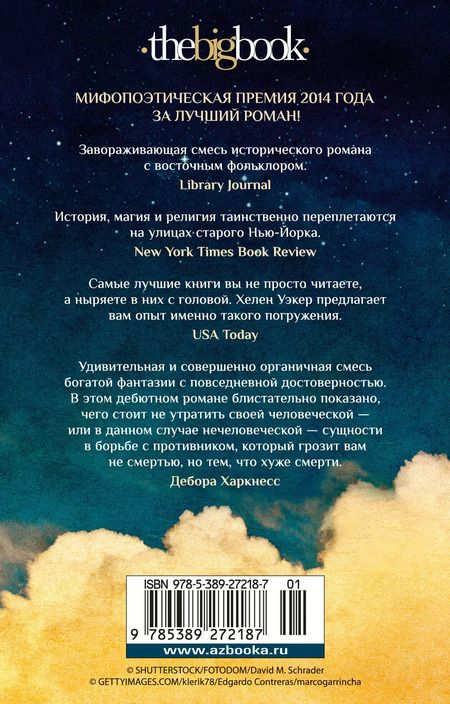 Фотография книги "Хелен Уэкер: Голем и Джинн"