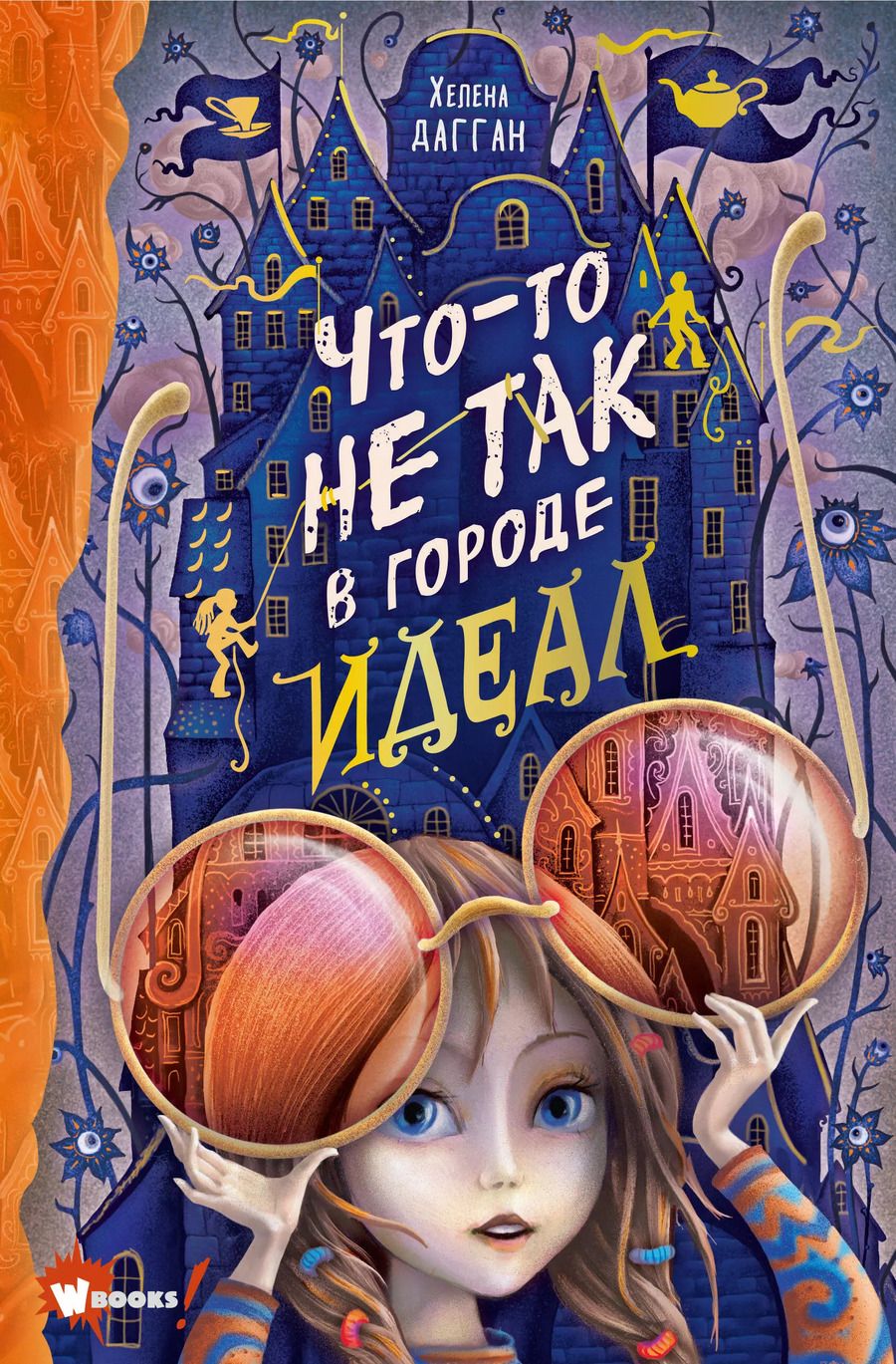 Обложка книги "Хелена Дагган: Что-то не так в городе Идеал"