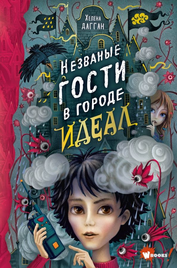 Обложка книги "Хелена Дагган: Незваные гости в городе Идеал"