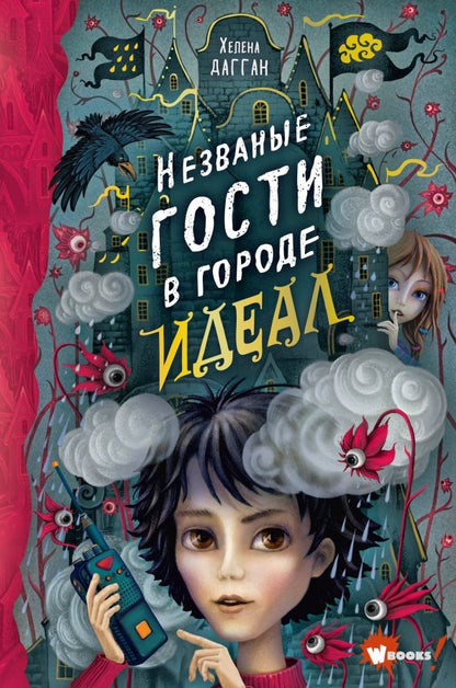 Обложка книги "Хелена Дагган: Незваные гости в городе Идеал"