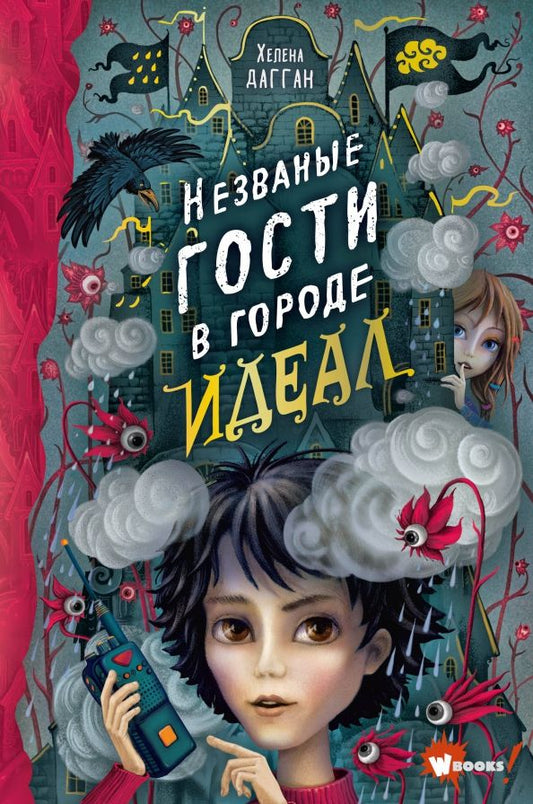 Обложка книги "Хелена Дагган: Незваные гости в городе Идеал"
